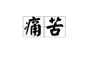 揭秘心理不适：根源与应对策略
