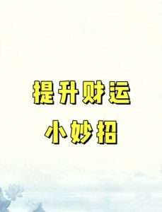 命理学揭秘：男性转运聚财的秘诀之旅