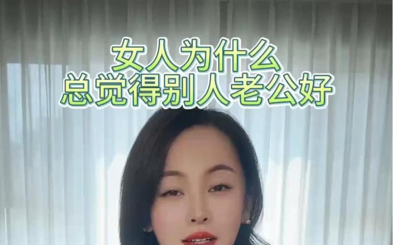 女性为何向往别人家的老公？揭秘婚姻心理奥秘