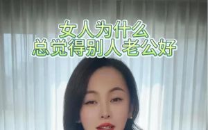 女性为何向往别人家的老公？揭秘婚姻心理奥秘