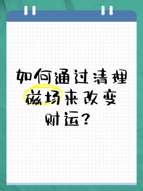 七招转运秘籍：开启财富之门，拥抱好运！