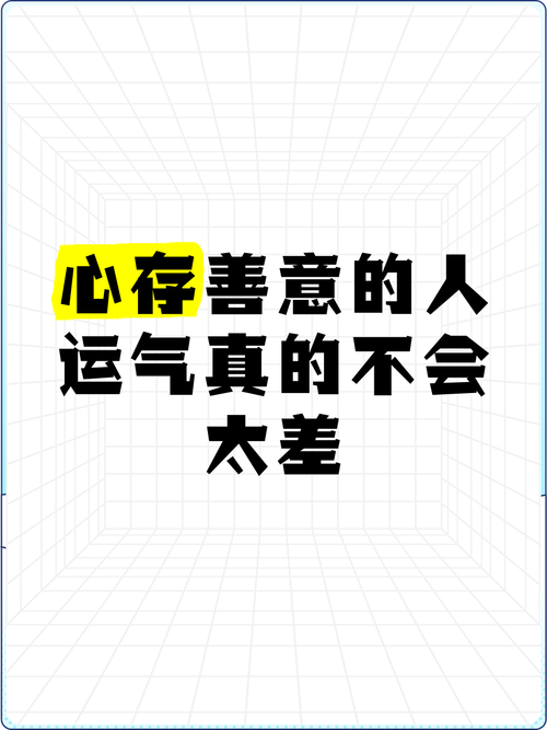 揭秘运气不佳真相及改善方法