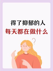 战胜抑郁绝望：全方位支持，重拾希望之路