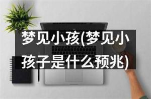 揭秘梦境：不存在孩子夭折的深层心理含义