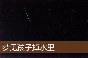 梦境解析：亲人与小孩象征与预兆揭秘