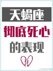 天蝎女不爱时五个阶段：深情转身，心门紧闭