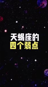 天蝎内心10大弱点揭秘：揭秘天蝎女柔软爱情故事