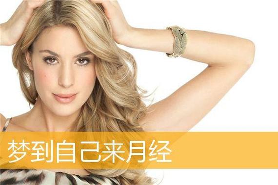 60岁女性梦回月经解析：财运与健康之谜