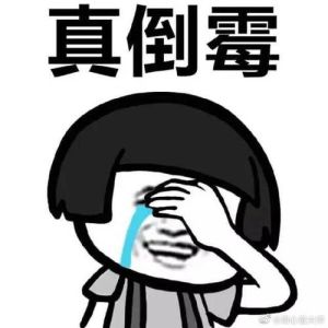 破解霉运：心理风水解析及转运方法