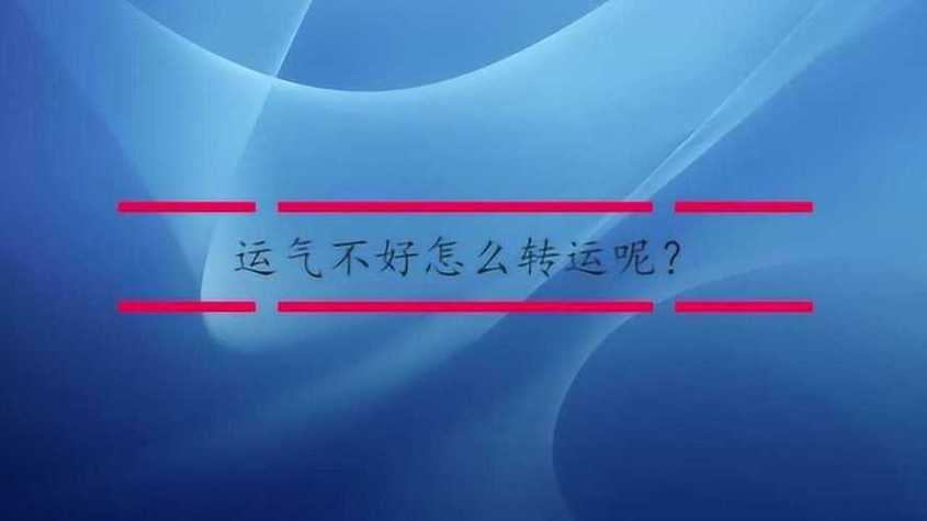 六大秘籍助你转运，拨云见日迎好运！