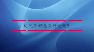 六大秘籍助你转运，拨云见日迎好运！