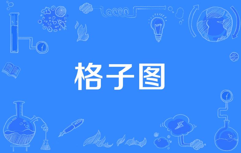 格子图案：传统与现代的交融之美