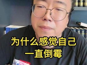 摆脱霉运秘诀：心态与习惯的调整之道