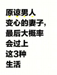 婚姻十字路口：出轨后的原谅与放手抉择