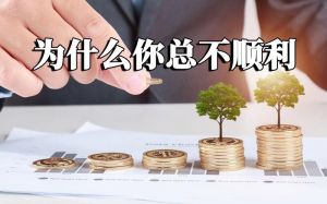 破解运势不顺：七大原因及破解之道，转运攻略！