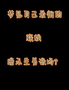 梦见快生预示：生活转折与心理解码