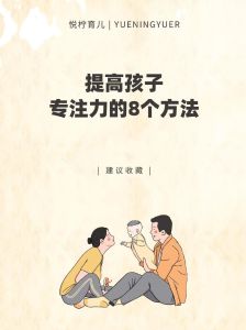 提升孩子专注力：四招助孩子学习非凡成就