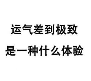摆脱霉运秘诀：六大原因解析及应对策略