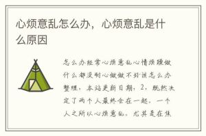 揭秘烦躁根源：生理心理因素及缓解策略