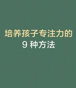 九大技巧助孩子专注力提升，告别走神烦恼！