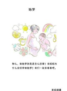 解密梦境：生孩子的预示与内心深处的渴望
