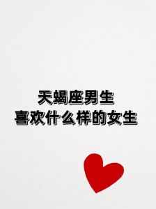 天蝎男偏爱的小孩子气女孩：纯真与活力的魅力