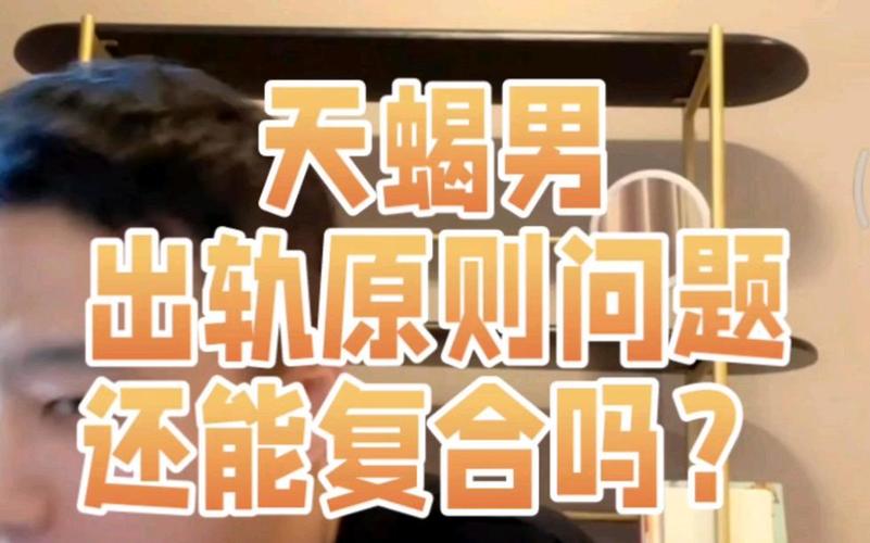 天蝎男出轨后心理揭秘：冷战与挣扎，婚姻重建曙光