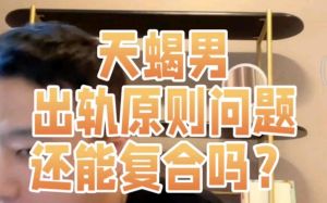 天蝎男出轨后心理揭秘：冷战与挣扎，婚姻重建曙光