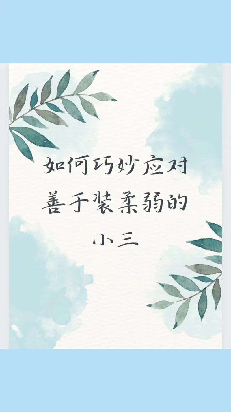 婚姻保卫战攻略：心理战+法律武器，小三难缠怎么办？
