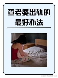 出轨风波应对指南：丈夫维权攻略