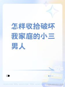 如何合法应对婚姻中的小三挑战？