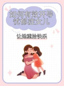 父母应对女儿抑郁症：理解支持与专业帮助之道