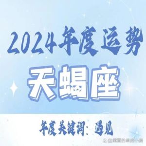 天蝎未来三年：蜕变之旅，挑战与机遇并存