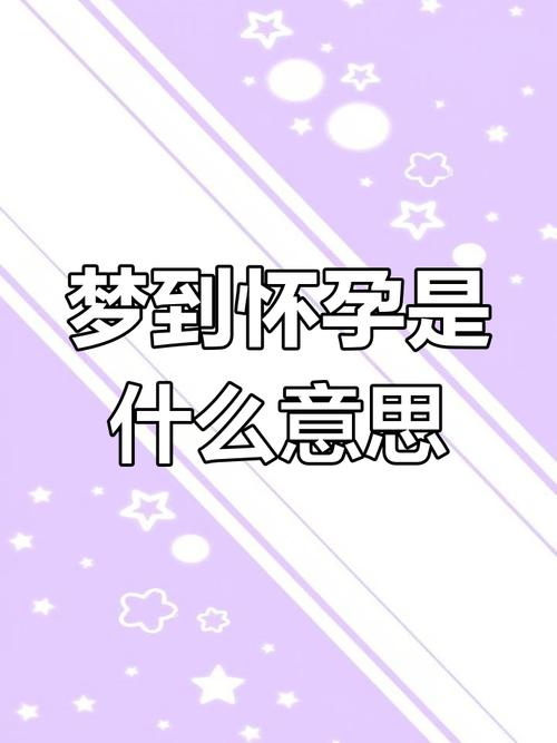 解梦秘籍：梦见别人怀女孩预示什么？财运事业新机遇