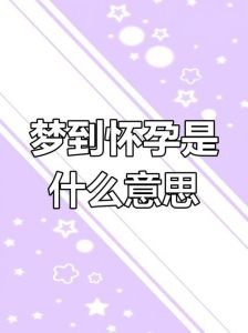 解梦秘籍：梦见别人怀女孩预示什么？财运事业新机遇