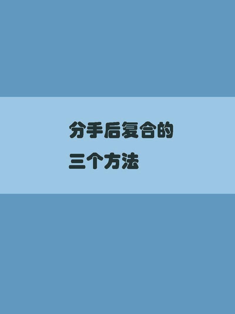 情感挽回艺术：化分手危机为转机秘籍