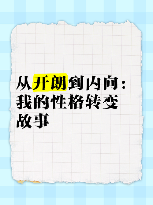 内向变开朗：突破社交困境，重拾自信之旅