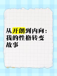 内向变开朗：突破社交困境，重拾自信之旅