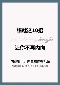 内向变开朗：探索自信社交的转身之路