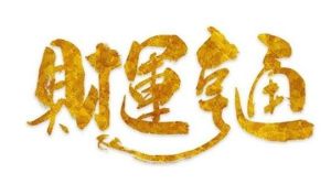 财运低迷？学会这5招，转运招财不是梦！