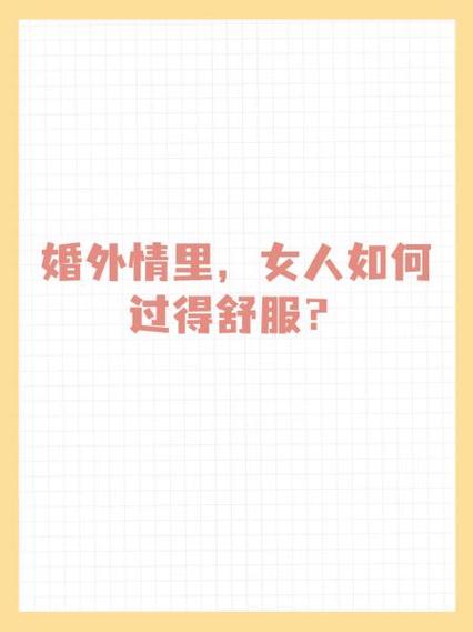 婚外情舒适感真爱与婚外情的微妙交织