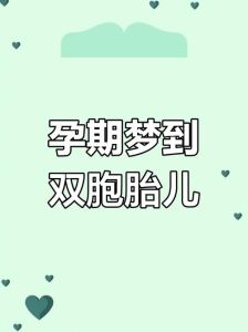 解密梦境：频繁生小孩的深层含义与警示