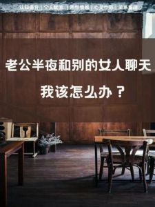 如何冷静应对丈夫异性聊天，重建婚姻信任？