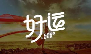 十招转运秘籍，开启好运人生之旅