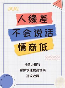 突破沟通障碍，情商提升实用攻略