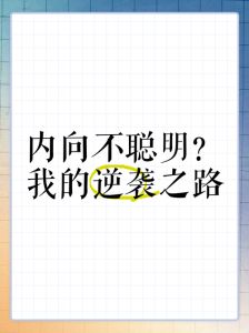 内向者的聪明秘诀：智力的内向面