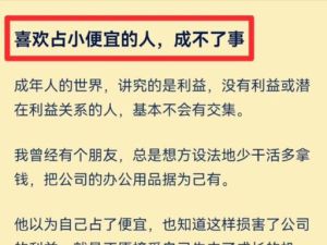 贪小便宜：心理动机后果及如何避免