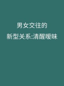 已婚男女暧昧10信号，守护婚姻忠诚指南