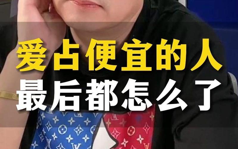婚姻爱占便宜的人，能嫁吗？