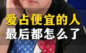 婚姻爱占便宜的人，能嫁吗？